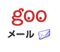 mail.goo.ne.jp
