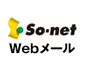 so-net.ne.jp/webmail