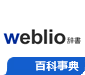 weblio - 百科事典