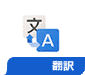 Google Translate - 翻訳