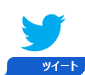 twitter search - ツイート