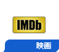 映画 - IMDB