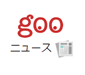 news.goo.ne.jp