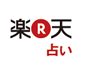 rakuten uranai